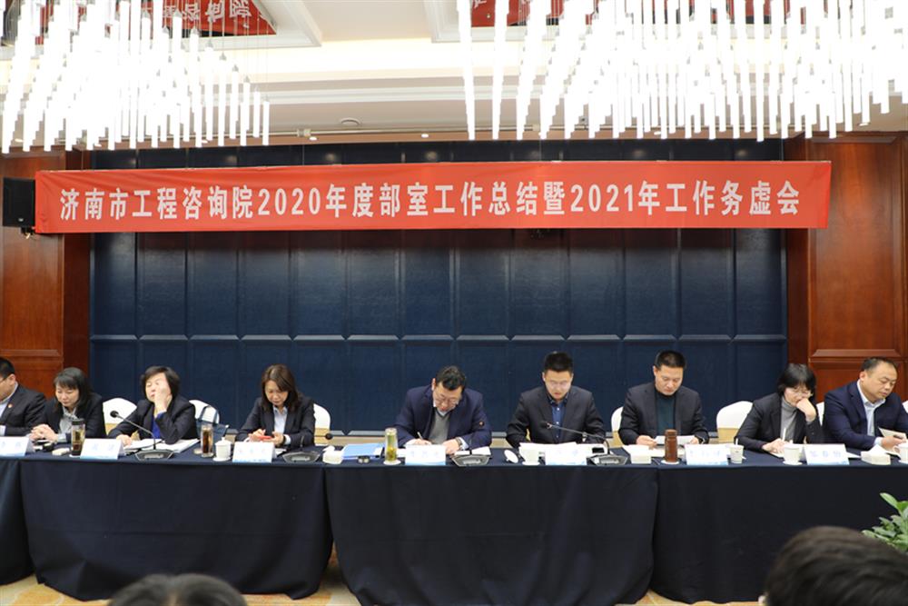 凝心聚力，謀定而動(dòng)—濟(jì)南市工程咨詢?cè)赫匍_2020年度工作總結(jié)暨2021年工作務(wù)虛會(huì)