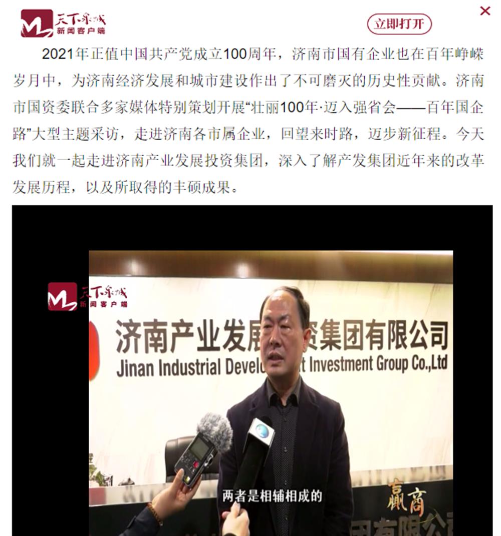 人民網(wǎng)、大眾網(wǎng)、濟(jì)南日報(bào)、濟(jì)南電視臺等多家媒體深度報(bào)道集團(tuán)改革創(chuàng)新經(jīng)驗(yàn)